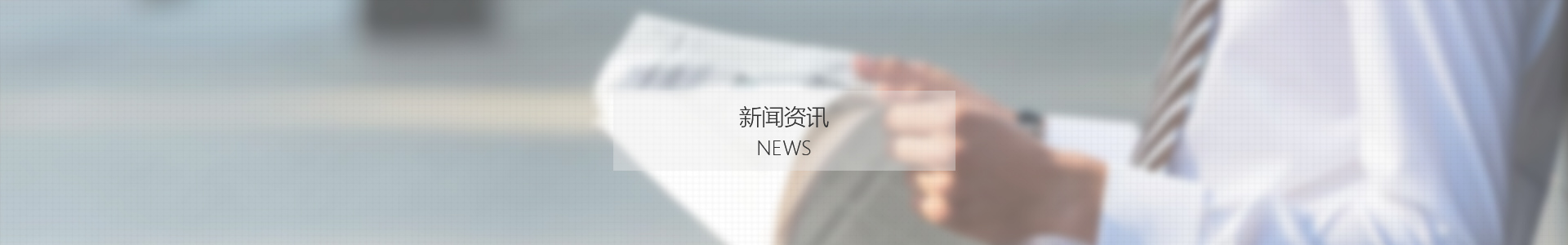 新聞詳情-banner