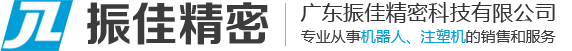 廣東振佳精密科技有限公司